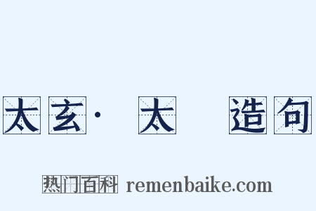 太玄·太摛造句是什么意思的图片